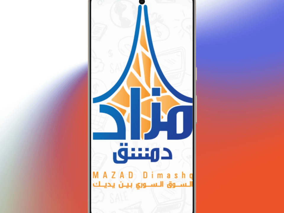 مزاد دمشق تطبيق التسويق الشامل