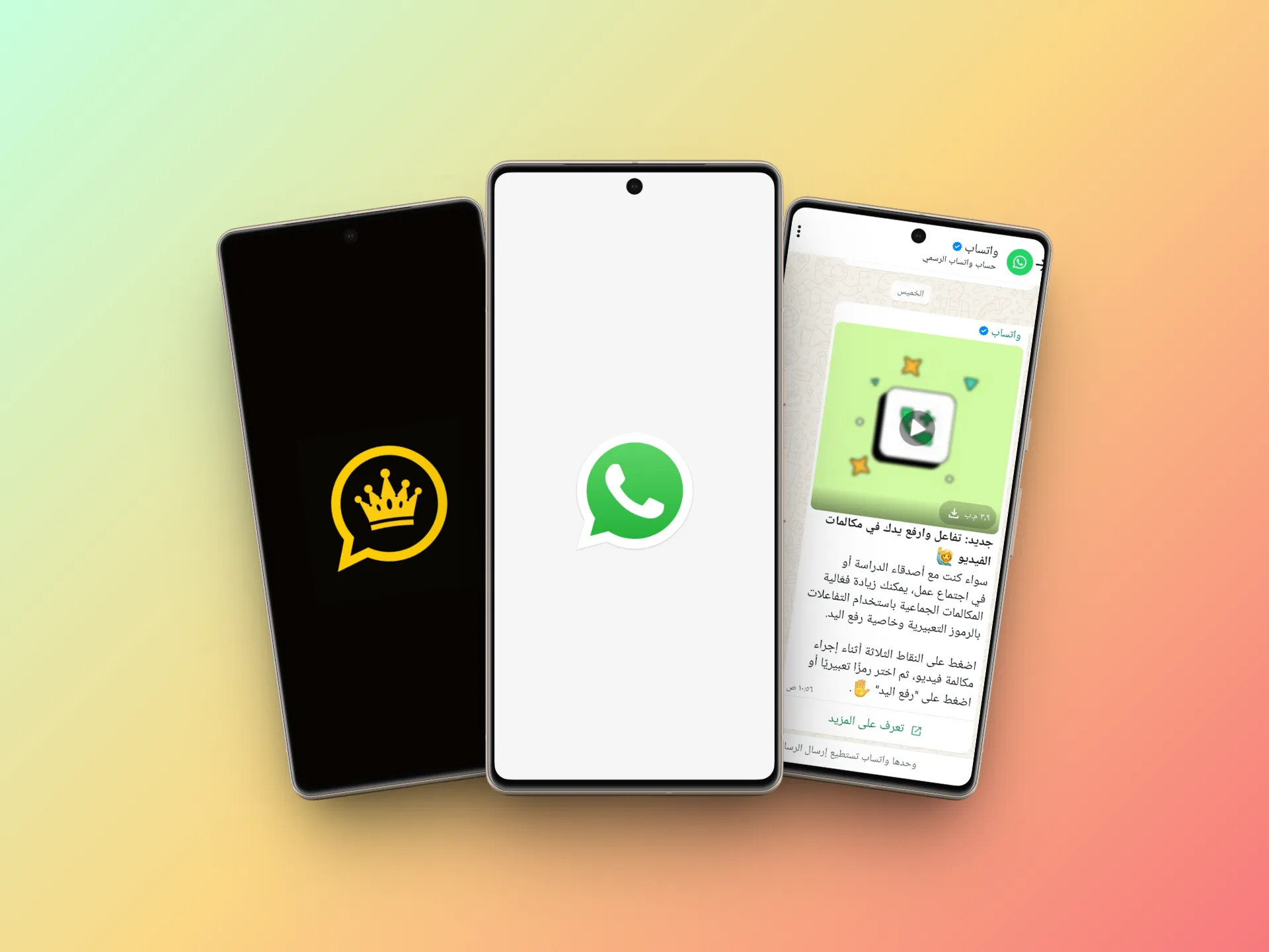 مخاطر استعمال نسخ واتساب المعدلة